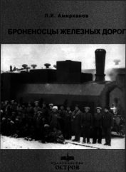 Броненосцы железных дорог