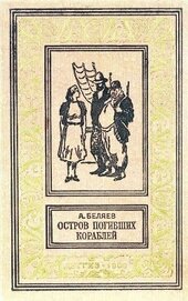 Книга Остров погибших кораблей. Повести и рассказы Остров погибших кораблей. Повести и рассказы