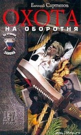 Книга Охота на оборотня Охота на оборотня