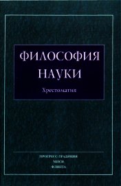Книга Философия Науки. Хрестоматия Философия Науки. Хрестоматия