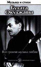 Все громче музыка любви