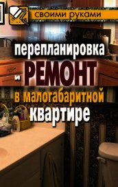 Книга Перепланировка и ремонт в малогабаритной квартире Перепланировка и ремонт в малогабаритной квартире