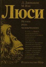Люси. Истоки рода человеческого