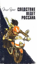 Руссо Энцо - Следствие ведет Россана