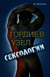 Книга Гордиев узел сексологии. Полемические заметки об однополом влечении Гордиев узел сексологии. Полемические заметки об однополом влечении
