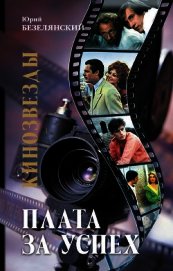 Кинозвезды. Плата за успех
