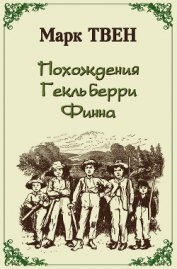 Книга Похождения Гекльберри Финна (пер.Энгельгардт) Похождения Гекльберри Финна (пер.Энгельгардт)