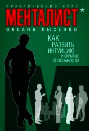 Лысенко Оксана - Как развить интуицию и скрытые особенности