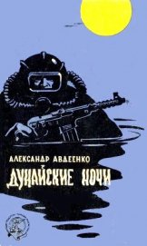 Книга Дунайские ночи (худ. Г. Малаков) Дунайские ночи (худ. Г. Малаков)