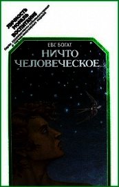 Ничто человеческое...