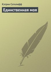 Книга Единственная моя Единственная моя