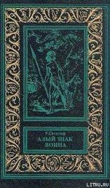 Книга Алый знак воина Алый знак воина