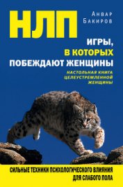 Книга С чего начинается НЛП С чего начинается НЛП