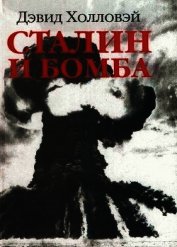 Книга Сталин и бомба. Советский Союз и атомная энергия. 1939-1956 Сталин и бомба. Советский Союз и атомная энергия. 1939-1956