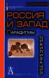 Россия и Запад. Парадигмы цивилизаций