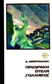 Книга Призраки отеля «Голливуд» Призраки отеля «Голливуд»