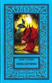 Тупицын Юрий Гаврилович - Инопланетянин (сборник)