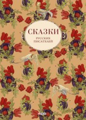 Книга Сказки русских писателей Сказки русских писателей