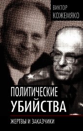 Кожемяко Виктор Стефанович - Политические убийства. Жертвы и заказчики