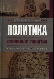 Книга Политика. Основные понятия Политика. Основные понятия