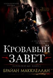 Кровавый завет