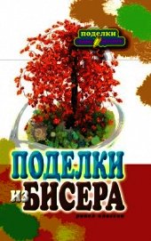 Поделки из бисера 