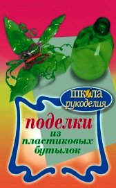 Книга Поделки из пластиковых бутылок Поделки из пластиковых бутылок