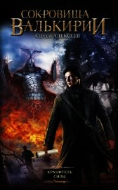 Книга Хранитель Силы Хранитель Силы