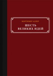 Книга Шесть великих идей Шесть великих идей