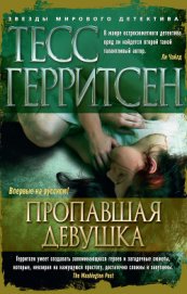 Книга Пропавшая девушка Пропавшая девушка
