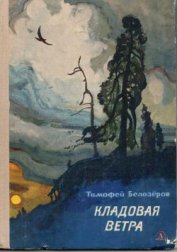 Книга Кладовая ветра Кладовая ветра
