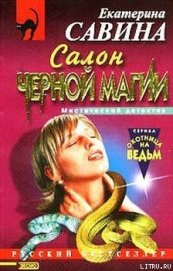 Савина Екатерина Ивановна - Салон черной магии