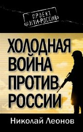 Книга Холодная война против России Холодная война против России