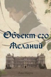 Марч Ава - Объект его желаний (ЛП)