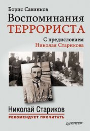 Книга Воспоминания террориста Воспоминания террориста