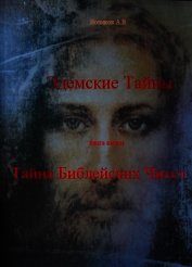 Тайна Библейских чисел (СИ)