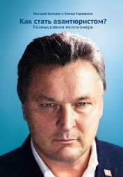 Книга Как стать авантюристом? Размышления миллионера Как стать авантюристом? Размышления миллионера