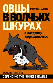 Овцы в волчьих шкурах: в защиту порицаемых