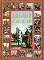Книга Библия для детей Библия для детей
