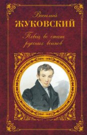 Книга Певец во стане русских воинов Певец во стане русских воинов
