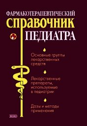 Фармакотерапевтический справочник педиатра