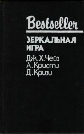 Книга Зеркальная игра Зеркальная игра