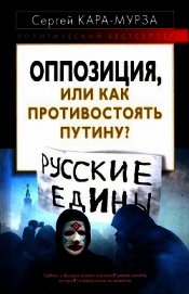 Оппозиция, или как противостоять Путину?