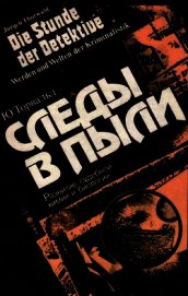 Книга Следы в пыли. Развитие судебной химии и биологии Следы в пыли. Развитие судебной химии и биологии