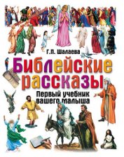Книга Библейские рассказы Библейские рассказы