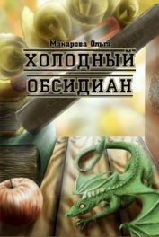 Книга Камень первый. Холодный обсидиан Камень первый. Холодный обсидиан