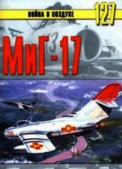 Миг-17