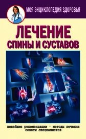 Смирнова Елена Юрьевна - Лечение спины и суставов. Новейшие рекомендации. Методы лечения. Советы специалистов