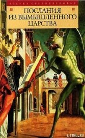 Книга Послания из вымышленного царства Послания из вымышленного царства