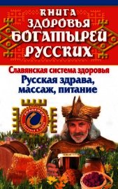 Книга здоровья богатырей русских